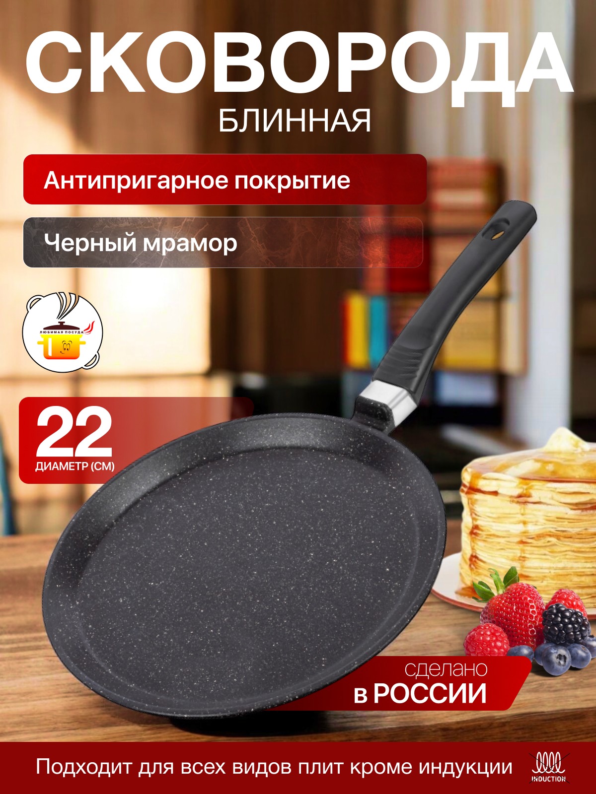 Блинница d 22 см Мрамор Любимая ПОСУДА